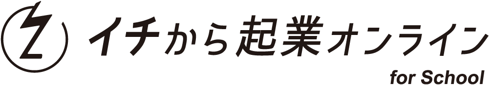 イチから起業オンラインforSchool